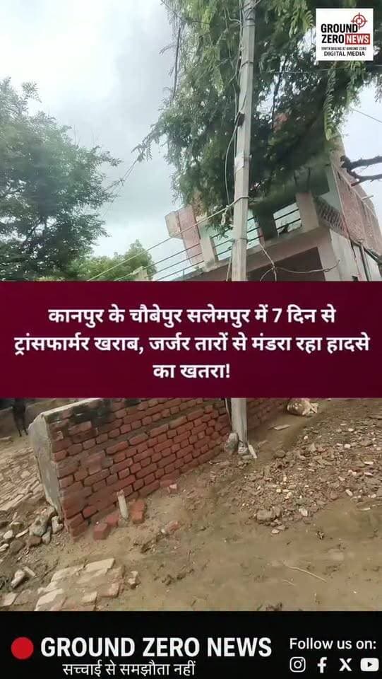 सलेमपुर में 7 दिन से ट्रांसफार्मर खराब, जर्जर तारों से मंडरा रहा हादसे का खतरा!
कानपुर के चौबेपुर क्षेत्र के सलेमपुर गांव में करीब 7 दिन से ट्रांसफार्मर खराब पड़ा है। ग्रामीणों का आरोप है कि जेई और एसडीओ को सूचना देने के बाद भी समस्या का समाधान नहीं हुआ।
ग्रामीण चौबेपुर बिजली घर पहुंचकर शिकायत कर चुके हैं और 1912 हेल्पलाइन पर भी शिकायत दर्ज कराई गई, लेकिन कार्रवाई नहीं हुई।
वहीं गांव में जर्जर बिजली के खंभे और लटकते तार बड़े हादसे को न्योता दे रहे हैं। ग्रामीणों के मुताबिक पहले भी तार टूटकर एक महिला के ऊपर गिर चुका है।
ग्रामीणों का कहना है कि हर बार सिर्फ आश्वासन मिलता है, कार्रवाई नहीं। अब मांग है कि बिजली विभाग तत्काल ट्रांसफार्मर और जर्जर विद्युत व्यवस्था को दुरुस्त करे।
⚠️ सवाल यही है—किसी बड़े हादसे के बाद जागेगा बिजली विभाग?
.
#कानपुर #चौबेपुर #सलेमपुर #Kanpur #Chaubepur Salempur KanpurNews UPNews ElectricityProblem बिजलीसमस्या
