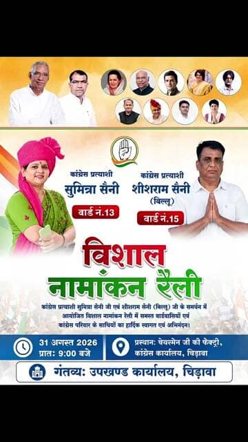 चिड़ावा कर रहा इंतजार! रैली के साथ नामांकन दाखिल करने पहुंचेंगे भाई-बहन, जोड़ी पर टिकी नजरें