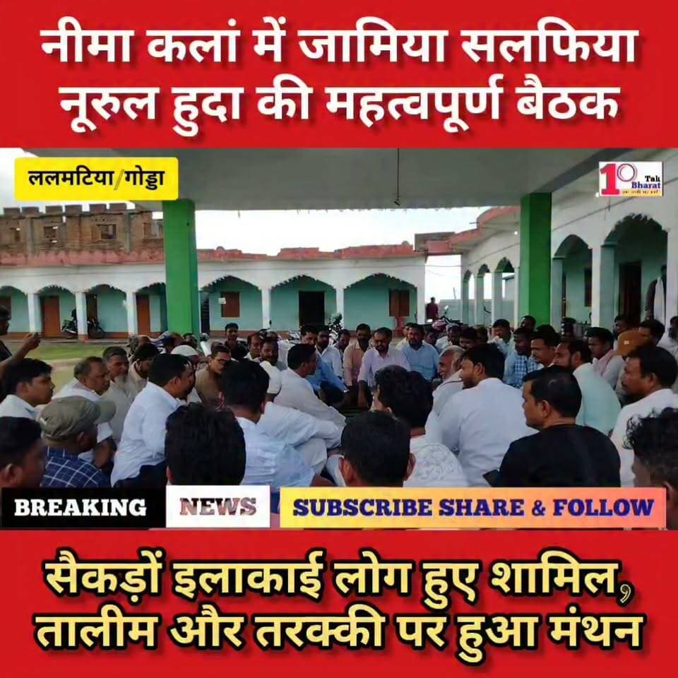 ललमटिया/गोड्डा: नीमा कलां में जामिया सलफिया नूरुल हुदा की महत्वपूर्ण बैठक, तालीम और तरक्की पर हुआ मंथन।
#mahagama #Lalmatia #गोड्डा #मदरसा #education Jamil Akhtar