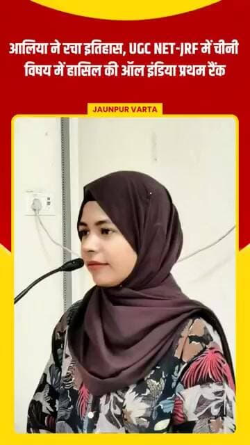 Jaunpur News: आलिया ने रचा इतिहास, UGC NET-JRF में चीनी विषय में हासिल की ऑल इंडिया प्रथम रैंक
