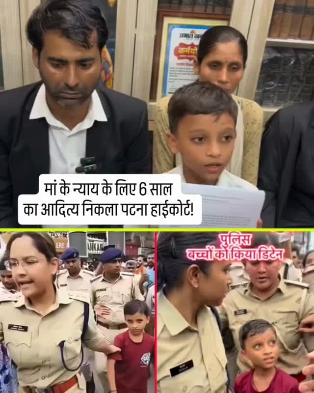 मां के न्याय के लिए 6 साल का आदित्य निकला पटना हाईकोर्ट! PM मोदी से मिलकर रखना चाहता है अपनी बात
पटना में 25 अगस्त के लोकभवन मार्च के दौरान 6 साल के आदित्य कुमार का वीडियो वायरल हुआ। बताया जा रहा है कि वह अपनी मां के लिए न्याय की मांग कर रहा है और प्रधानमंत्री नरेंद्र मोदी से मिलकर अपनी बात रखना चाहता है।
आदित्य के परिवार की आर्थिक स्थिति भी बेहद साधारण बताई जा रही है—पिता ₹500 और मां ₹67 प्रतिदिन की दिहाड़ी करती हैं। आदित्य का सपना बड़ा होकर जज बनने का है।
एक छोटे बच्चे की बड़ी सोच ने लोगों का ध्यान खींच लिया।
आपको क्या लगता है, क्या आदित्य की आवाज देश के जिम्मेदार लोगों तक पहुंचनी चाहिए?
अपनी राय कमेंट में बताएं।
#AdityaKumar #Patna #Bihar #PatnaHighCourt #Justice PMModi ViralNews