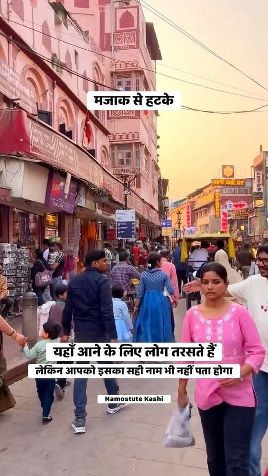 यहाँ आने के लिए लोग तरसते हैं, लेकिन आपको इसका सही नाम भी नहीं पता होगा #TouristPlace #BestPlacetoVisit #PopularPlace #Famous #NamostuteKashi