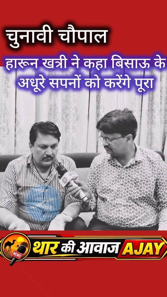 हारून खत्री ने कहा बिसाऊ के अधूरे सपनों को करेंगे पूरा
#tharkiawaazajay
#bissau
#bjp
#NikayChunav
#viralpost
@top fans
Kunj Bihari Birmiwala
Minority पार्षद Rajendra Rathore
Election nagarpalika BJP Rajasthan