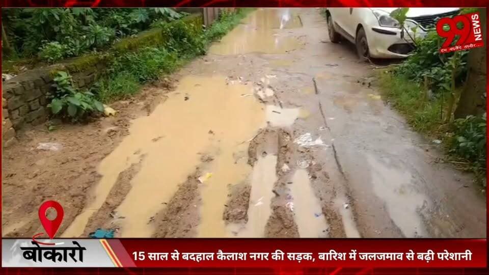 #बोकारो : 15 #साल से #बदहाल #कैलाश #नगर की #सड़क, #बारिश में #जलजमाव से #बढ़ी #परेशानी