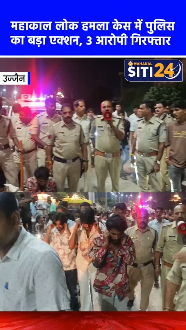 उज्जैन: महाकाल लोक के सफाईकर्मी पर चाकू से हमला करने वाले 3 आरोपी गिरफ्तार, पुलिस ने निकाला जुलूस 🔪🚔
उज्जैन के श्री महाकाल लोक क्षेत्र में ड्यूटी पर जा रहे सफाईकर्मी पर चाकू से जानलेवा हमला करने वाले तीन आरोपियों को पुलिस ने त्वरित कार्रवाई करते हुए गिरफ्तार कर लिया है। 29 अगस्त की रात शक्ति पथ और धनुष द्वार के बीच साइड देने की मामूली बात पर बदमाशों ने सफाईकर्मी उमेश टेटवाल के साथ विवाद कर मारपीट की और चाकू से हमला कर दिया था। घटना को गंभीरता से लेते हुए महाकाल थाना प्रभारी गगन बादल के नेतृत्व में विशेष टीम ने मुखबिर की सूचना पर तीनों आरोपियों को धर दबोचा। अपराधियों में खौफ पैदा करने के लिए पुलिस ने इन आरोपियों का जुलूस भी निकाला।
#UjjainNews #MahakalLok #UjjainPolice #CrimeNews #siti24ujjain