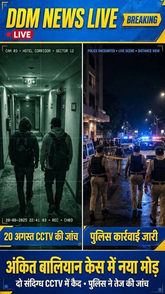 शामली पुलिस अंकित बालियान मामले में जांच कर रही है।
सूत्रों के मुताबिक, पुलिस को 20 अगस्त को एक होटल के CCTV फुटेज की जानकारी मिली है, जिसकी जांच की जा रही है। बताया जा रहा है कि फुटेज में दिख रहे दो व्यक्तियों के बारे में वेरिफिकेशन चल रहा है।
आज सुबह पुलिस के साथ हुई कार्रवाई में दो संदिग्ध घायल हुए, जिन्हें अस्पताल ले जाया गया। पुलिस अधिकारियों के अनुसार मामले में आगे की जांच और कानूनी कार्रवाई जारी है।
पुलिस ने लोगों से अपील की है कि अफवाहों पर ध्यान न दें और आधिकारिक जानकारी का इंतजार करें।
वीडियो: डीजीपी राजीव कृष्ण की प्रेस वार्ता (सूत्र)
#Shamli #AnkitBaliyan #ShamliPolice #UPNews #DDMNewsLive