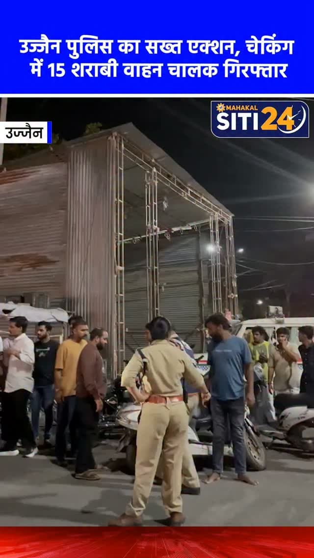 उज्जैन पुलिस का सख्त एक्शन: चेकिंग में 15 शराबी वाहन चालक गिरफ्तार, रात्रि 11 बजे बंद कराई गईं दुकानें 🚔
उज्जैन में कानून-व्यवस्था को मजबूत करने और असामाजिक तत्वों पर नकेल कसने के लिए पुलिस का विशेष चेकिंग और निगरानी अभियान लगातार जारी है। इस अभियान के तहत धारा 185 (मोटर व्हीकल एक्ट) के तहत कार्रवाई करते हुए शराब पीकर वाहन चलाने वाले 15 चालकों को पकड़कर उनके वाहन जब्त किए गए हैं। इसके अलावा 7 आरोपियों पर आर्म्स एक्ट और 40 अन्य पर चालानी कार्रवाई की गई है। पुलिस की सख्ती के चलते शहर की सभी दुकानें रात 11 बजे तक बंद कराई जा रही हैं, जिससे युवा समय पर अपने घर पहुंच रहे हैं और इस सकारात्मक पहल के अच्छे परिणाम देखने को मिल रहे हैं।
#UjjainPolice #CrimeNews #TrafficPolice #UjjainUpdate #siti24ujjain