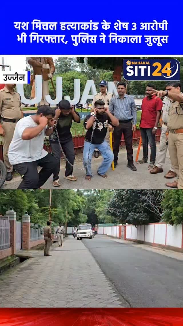 उज्जैन: यश मित्तल हत्याकांड के शेष 3 आरोपी भी गिरफ्तार, पुलिस ने जुलूस निकालकर सिखाया सबक 🚨🔗
उज्जैन के बहुचर्चित दमदमा यश मित्तल हत्याकांड में माधव नगर थाना पुलिस ने सख्त एक्शन लेते हुए शेष बचे तीन फरार आरोपियों (आयुष शर्मा, आकाश रायकवार और संटू) को भी गिरफ्तार कर लिया है। दमदमा मोड़ पर हॉर्न बजाने और रास्ता मांगने के मामूली विवाद में बदमाशों ने ट्रैक्टर शोरूम संचालक यश मित्तल की निर्मम हत्या कर दी थी। पुलिस ने पहले चार आरोपियों को गिरफ्तार कर उनका जुलूस निकाला था, वहीं अब पकड़े गए इन बाकी तीन आरोपियों को भी घटनास्थल पर ले जाकर मौका मुआयना कराया गया। पुलिस ने बदमाशों का जुलूस निकाला, जिसमें आरोपी कान पकड़कर और हाथ जोड़कर जनता से माफी मांगते नजर आए।
#UjjainNews #YashMittalCase #MadhavNagarPolice #UjjainCrime #siti24ujjain