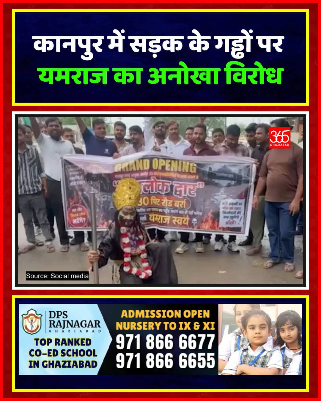 कानपुर की बर्रा 80 फीट रोड के गड्ढों से परेशान लोगों का अनोखा प्रदर्शन। युवक ने यमराज का भेष धारण कर गड्ढे को 'यमलोक द्वार' घोषित किया और फीता काटकर उद्घाटन किया।
Kanpur News, Road Potholes Demonstration, Yamraj Protest Kanpur, Barra 80 Feet Road