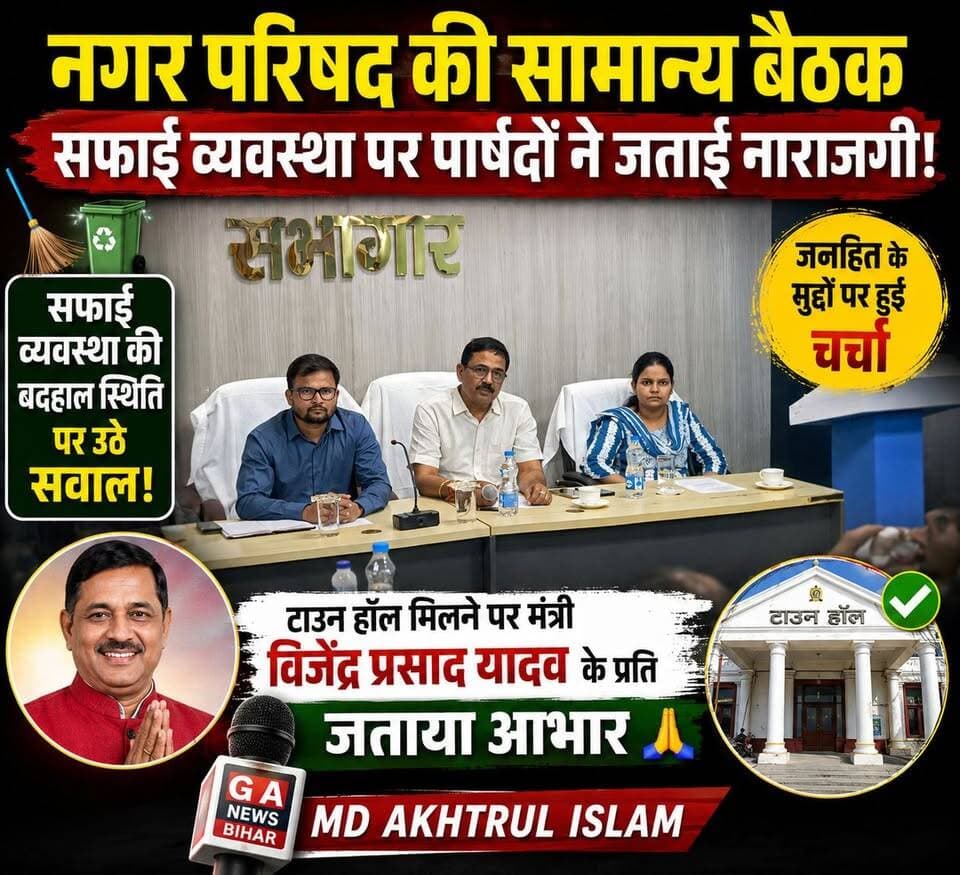 सुपौल नगर परिषद की सामान्य बैठक में सफाई व्यवस्था पर पार्षदों ने जताई नाराजगी, टाउन हॉल मिलने पर मंत्री विजेंद्र प्रसाद यादव के प्रति जताया आभार