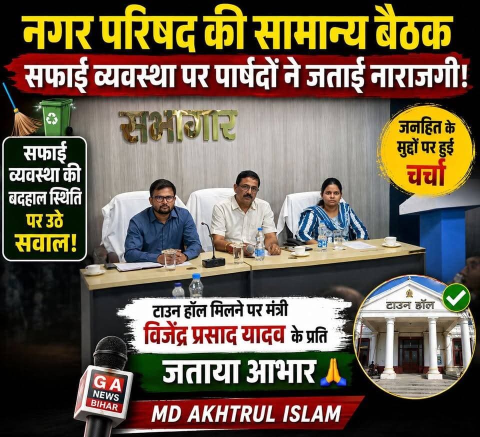सुपौल नगर परिषद की सामान्य बैठक में सफाई व्यवस्था पर पार्षदों ने जताई नाराजगी, टाउन हॉल मिलने पर मंत्री विजेंद्र प्रसाद यादव के प्रति जताया आभार