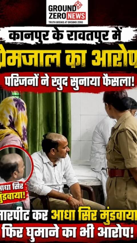 रावतपुर में प्रेमजाल के आरोप पर बवाल! युवक से मारपीट, आधा सिर मुंडवाने और घुमाने का आरोप
कानपुर के रावतपुर थाना क्षेत्र में युवती को कार चलाना सिखाने वाले विनोद अग्निहोत्री पर युवती के परिजनों ने कथित तौर पर प्रेमजाल में फंसाने की कोशिश का आरोप लगाया है।
आरोप है कि जानकारी मिलने के बाद परिजनों ने युवक को पकड़कर उसके साथ मारपीट की और आधा सिर मुंडवा दिया। इसके बाद उसे घुमाने का भी आरोप सामने आया है।
मामले की सूचना पर रावतपुर पुलिस ने युवक को हिरासत में लेकर पूछताछ शुरू की। पुलिस युवती और उसके परिजनों के आरोपों के साथ युवक का पक्ष भी जान रही है। जांच के आधार पर आगे की कार्रवाई की जाएगी।
⚠️ हालांकि सवाल बड़ा है—आरोप कितना भी गंभीर क्यों न हो, क्या किसी को कानून अपने हाथ में लेकर खुद सजा देने का अधिकार है?
📍 रावतपुर, कानपुर
...
#Kanpur #KanpurNews #Rawatpur #RawatpurNews #कानपुर कानपुर_न्यूज़ रावतपुर