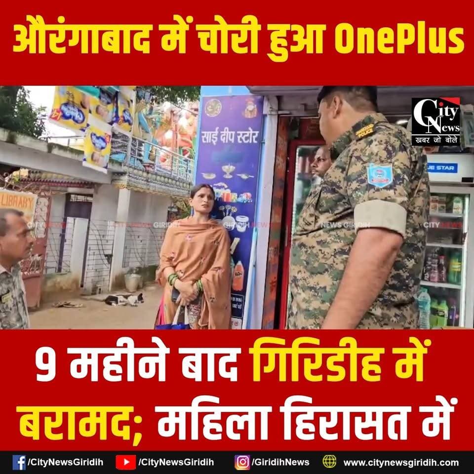 शादी में चोरी हुआ 45 हजार का मोबाइल 9 महीने बाद गिरिडीह में मिला, पुलिस ने महिला को लिया हिरासत में