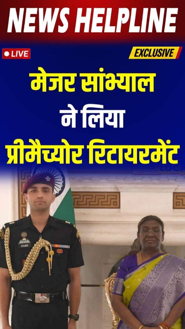 President Murmu के Aide-de-camp Major Rishabh Sambyal ने सेना से लिया premature retirement-
#majorrishabhsinghsambyal #droupadimurmu #indainarmy #presidentmurmu #viralnews