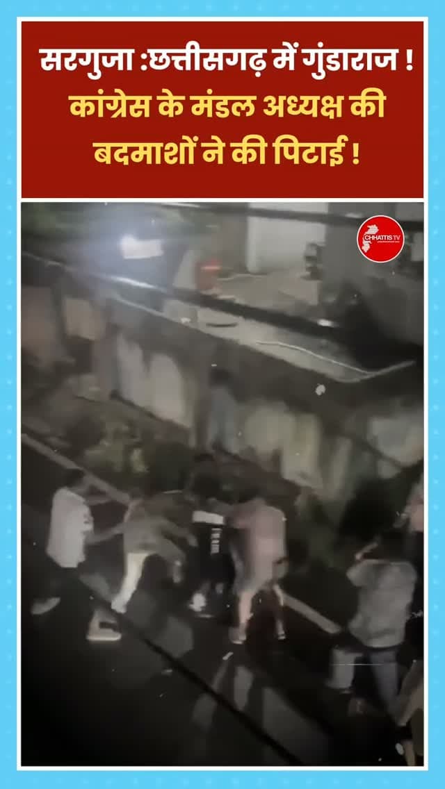 सरगुजा जिले के अंबिकापुर स्थित मणिपुर थाना क्षेत्र के दर्रीपारा में शनिवार रात कांग्रेस मंडल अध्यक्ष गुरप्रीत सिंह सिद्धू के साथ मारपीट का मामला सामने आया है। बीच-बचाव करने पहुंचीं उनकी पत्नी गुरप्रीत कौर सिद्धू के साथ भी कथित तौर पर हाथापाई की गई। घटना का सीसीटीवी फुटेज सामने आने के बाद मामला शहर में चर्चा का विषय बना हुआ है। कांग्रेस नेता ने एक भाजपा नेता पर हमला करवाने का आरोप लगाया है, जबकि संबंधित भाजपा नेता ने आरोपों को खारिज किया है। जानकारी के अनुसार, गुरप्रीत सिंह सिद्धू शनिवार रात करीब साढ़े सात बजे कार से अपने घर पहुंचे थे। वह वाहन को पोर्च में खड़ा करने के लिए मोड़ रहे थे। इसी दौरान साहिल साहू अपने कुछ साथियों के साथ वहां पहुंचा और कथित तौर पर उनकी कार के सामने अपना वाहन खड़ा कर दिया। इसके बाद दोनों पक्षों के बीच कहासुनी शुरू हो गई। आरोप है कि गाली-गलौज के बाद विवाद बढ़ गया। बताया जा रहा है कि साहिल साहू ने घटना की जानकारी अ