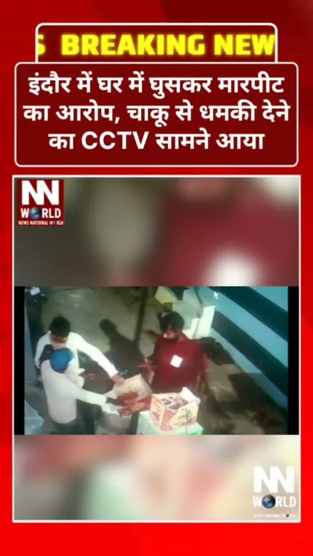 इंदौर में घर में घुसकर मारपीट का आरोप, चाकू से धमकी देने का CCTV सामने आया
इंदौर | नंदबाग कॉलोनी, एकता नगर में देर रात एक युवक और उसके साथी द्वारा एक व्यक्ति के साथ कथित तौर पर घर में घुसकर मारपीट और चाकू से धमकी देने का मामला सामने आया है।
बताया जा रहा है कि पीड़ित व्यक्ति रात करीब 11 बजे काम से लौट रहा था। इसी दौरान दो युवकों ने उससे खाने के लिए कुछ मांगा। सामान देने के बाद कथित रूप से दोनों युवक गाली-गलौज करने लगे और पैसे लेने की कोशिश की। आसपास के लोगों के आने पर पैसे वापस कर दिए, लेकिन सामान लेकर धमकी देने का आरोप है।
स्थानीय लोगों के मुताबिक, युवक चाकू से जान से मारने की धमकी देते हुए पीड़ित के साथ मारपीट करते रहे। घटना का CCTV वीडियो सामने आया है, जिसमें मारपीट की पूरी घटना कैद होने का दावा किया जा रहा है।
स्थानीय लोगों ने पुलिस से मामले की जांच कर आरोपियों के खिलाफ सख्त कार्रवाई की मांग की है।
#Indore #CrimeNews #CCTVFootage #PoliceAction #MadhyaPradesh