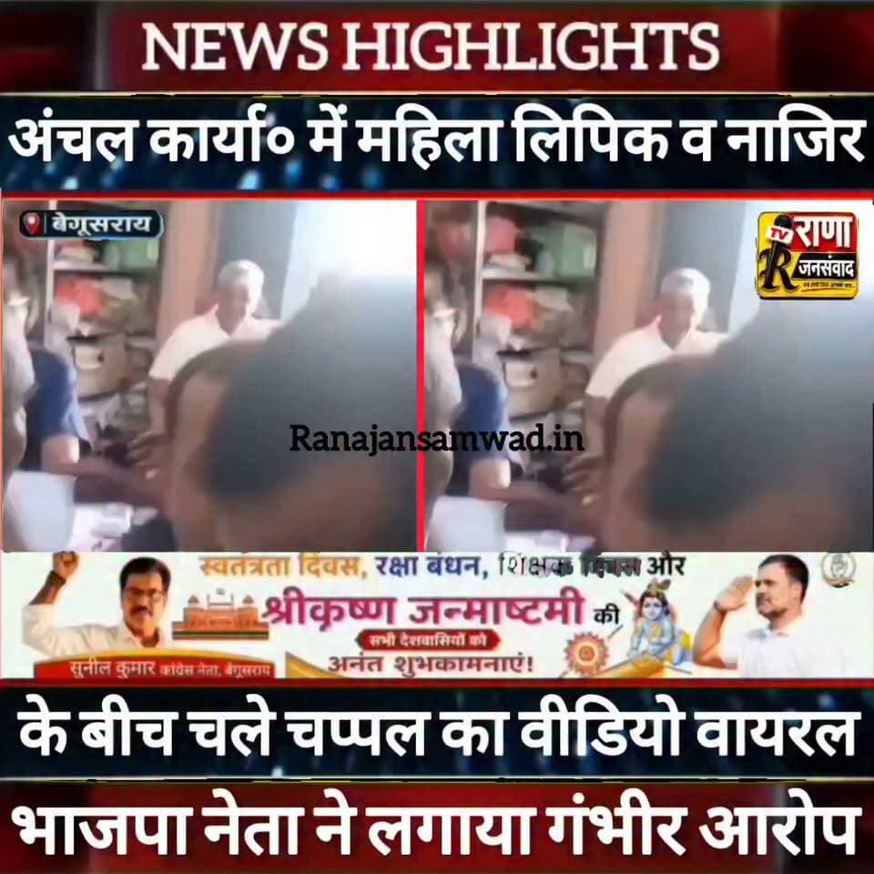 बिहार में अंचल कार्यालय में महिला लिपिक और नाजिर के बीच जमकर चले चप्पल। वीडियो हुआ वायरल -----