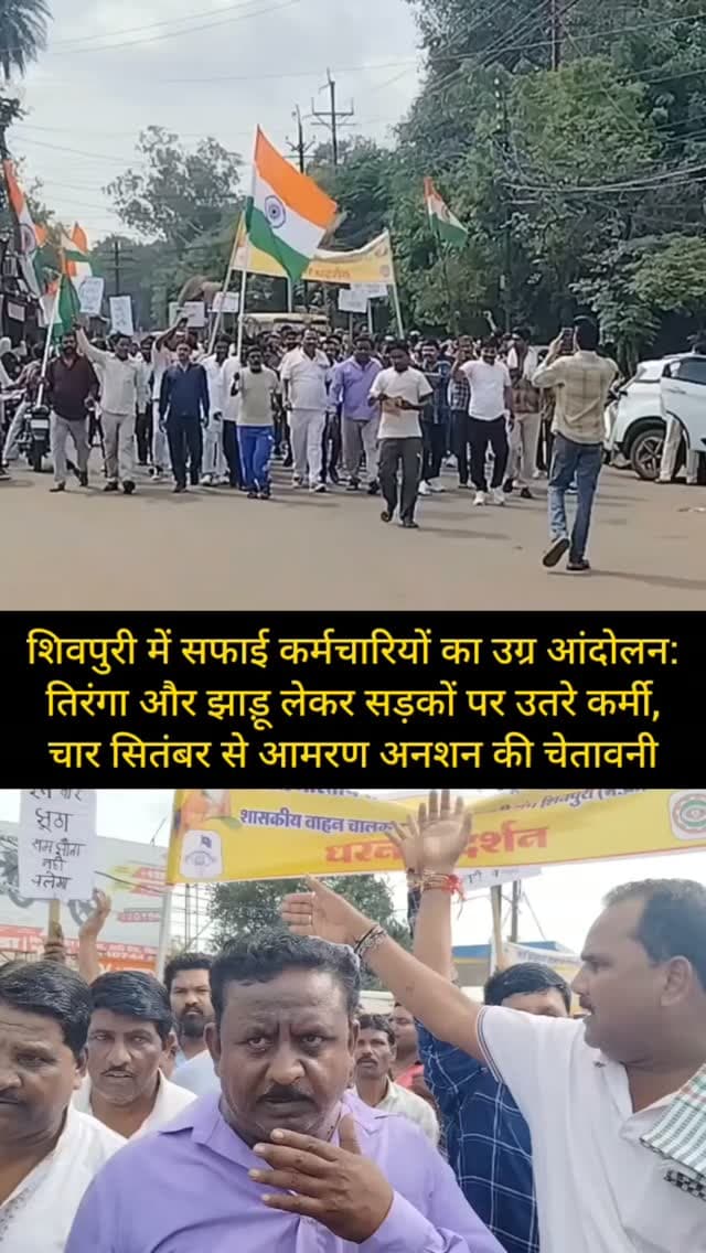शिवपुरी में सफाई कर्मचारियों का उग्र आंदोलन: तिरंगा और झाड़ू लेकर सड़कों पर उतरे कर्मी, चार सितंबर से आमरण अनशन की चेतावनी