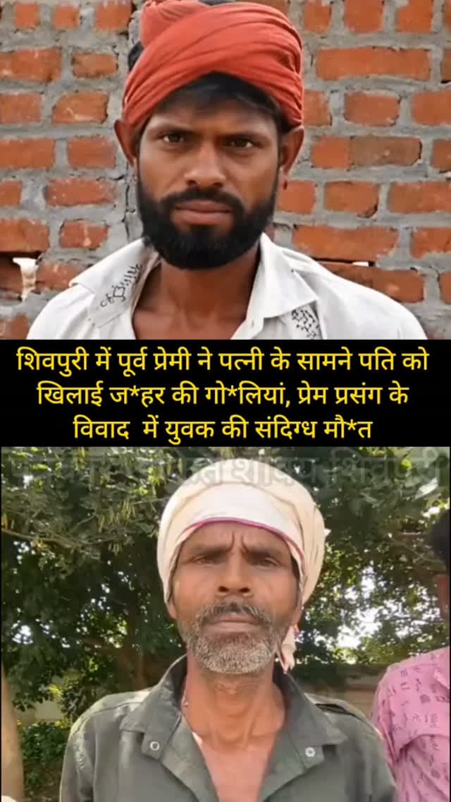 शिवपुरी में पूर्व प्रेमी ने पत्नी के सामने पति को खिलाई ज*हर की गो*लियां, प्रेम प्रसंग के विवाद में मायापुर थाना क्षेत्र के महरौली निवासी युवक की सं*दिग्ध मौ*त