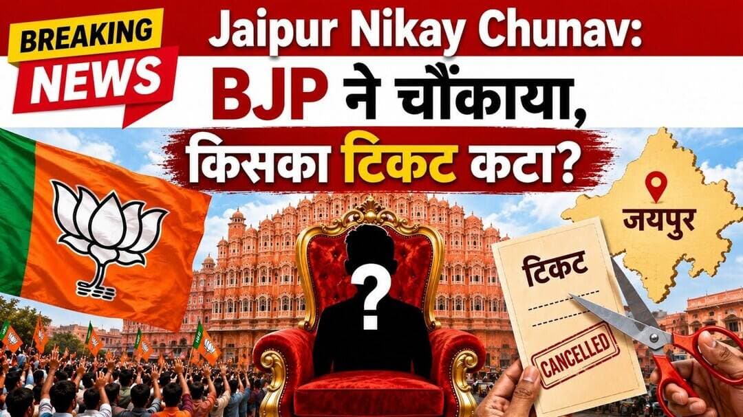 Jaipur Nikay Chunav: BJP ने चौंकाया, किसका टिकट कटा? | Breaking News | Hindi News | #viral #trending