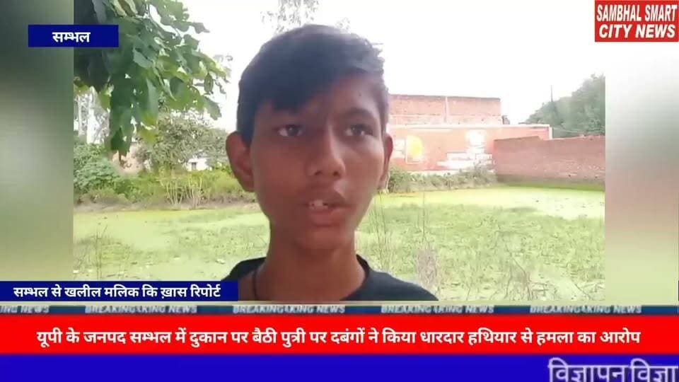 सम्भल में दुकान पर बैठी पुत्री पर दबंगों ने किया धारदार हथियार से हमला का आरोप वीडियो को शेयर करने की अपील
भाभी ने लगाया अपनी नंद, जेठ और उसके लड़कों पर मारपीट करने का आरोप
यूपी के जनपद सम्भल में सदर कोतवाली क्षेत्र में दुकान पर बैठी महिला ने अपनी सगी नंद और देवर,जेठ आदि पर दुकान से जबरान सामान निकाल कर फेंकने और लाठी डंडों से उसे मारपीट कर घायल करने का आरोप लगाते हुए कार्रवाई की गुहार लगाई है, सदर कोतवाली थाना प्रभारी को दी तहरीर में ग्राम बिटिया निवासी रामवती पत्नी ओमप्रकाश ने कहा कि उसकी पुत्री कमलेश पत्नी सुरेश छोटी बेगम सराय थाना कोतवाली की रहने वाली है वह अपनी दुकान पर बैठी हुई थी तभी उसकी बेटी की ननंद जबरन दुकान मे घुस आई और उसका सारा सामान दुकान से निकाल कर बाहर फेंक दिया, उसकी बेटी कमलेश ने इसका विरोध किया तो उसकी ननंद मांलो पत्नी मोतीराम निवासी आकडी मुरादाबाद ने अपने जेठ व जेठ के लड़के होगी, पप्पू,शंकर, जितेंद्र, विकी, महेंद्र निवासी छोटी बेगम सराय अपने-अपने हाथों में लाठी डंडे व धारदार हथियारों से जान से मारने की नीयत से उसकी पुत्री कमलेश को मारने पीटने लगे, गंभीर हालत में उसे अस्पताल भर्ती कराया गया जहां उसके गुम चोटे आई हैं रामवती ने अपनी पुत्री की ओर से सदर कोतवाली थाना थाना प्रभारी से उक्त आरोपियों के खिलाफ रिपोर्ट दर्ज कर कानूनी कार्रवाई करने की गुहार लगाई है
बाइट बंटी छोटी बेगम सराय जनपद सम्भल