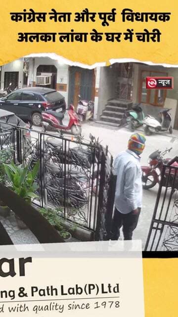 अलका लांबा के घर चोरी,CCTV में कैद संदिग्ध!