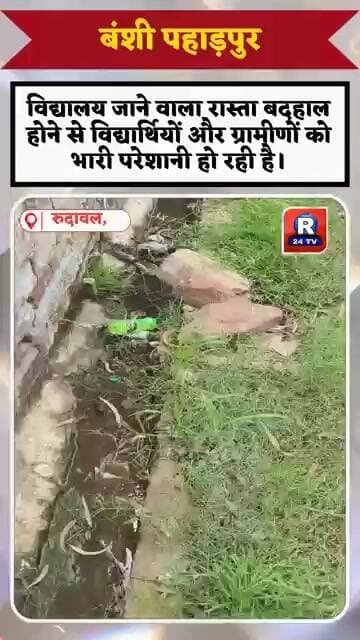 बंशी पहाड़पुरबंशी पहाड़पुर में विद्यालय जाने वाला रास्ता बदहाल होने से विद्यार्थियों ,ग्रामीणों