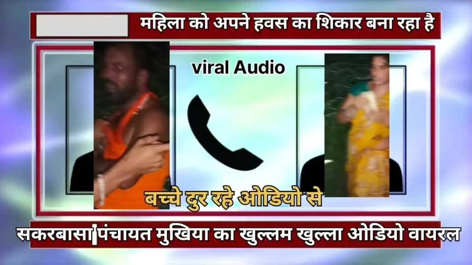 बेगूसराय के चेरिया बरियारपुर थाना क्षेत्र सकरबासा से मुखिया का खुल्लम खुल्ला ओडियो वायरल