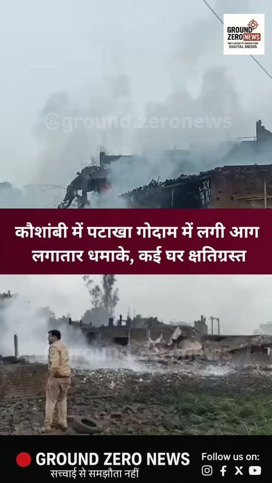 🚨 कौशांबी के मनौरी बाजार में पटाखा गोदाम में भीषण आग लगने से इलाके में हड़कंप मच गया। आग के बीच तेज धमाकों से कई घरों के क्षतिग्रस्त होने की सूचना है। फायर ब्रिगेड और पुलिस की टीमें मौके पर राहत-बचाव में जुटी हैं। जनहानि और नुकसान की आधिकारिक पुष्टि का इंतजार है।
.
.
.
.
.
#Kaushambi #Manjhanpur #Fire #BreakingNews #UPNews GroundZeroNews