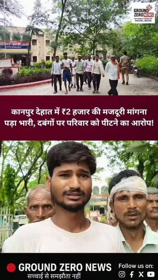 🚨 कानपुर देहात में ₹2 हजार की मजदूरी मांगना पड़ा भारी!
गजनेर थाना क्षेत्र के मुक्तापुर गांव में दो दिन की बकाया मजदूरी के महज ₹2 हजार मांगने पर एक दलित परिवार पर हमला करने का आरोप लगा है। पीड़ित रूपल का आरोप है कि दबंगों ने जातिसूचक गालियां देते हुए लोहे की सरिया और लाठी-डंडों से मारपीट की। बीच-बचाव करने आई महिलाओं और बच्चों के साथ भी मारपीट का आरोप है।
पीड़ित परिवार ने पुलिस पर मेडिकल और एफआईआर की कार्रवाई के बजाय समझौते का दबाव बनाने का आरोप लगाया है। न्याय के लिए परिवार ने पुलिस अधीक्षक से गुहार लगाई है।
वहीं गजनेर थाना प्रभारी सनत कुमार के मुताबिक मामला दो पक्षों के बीच मारपीट का है। दूसरे पक्ष की तहरीर पर मुकदमा दर्ज किया गया है और पीड़ित पक्ष की तहरीर मिलने पर उनकी ओर से भी मुकदमा दर्ज किया जाएगा।
अब देखना होगा कि जांच के बाद पुलिस क्या कार्रवाई करती है।
#कानपुरदेहात #गजनेर #मुक्तापुर #यूपी #उत्तरप्रदेश ब्रेकिंगन्यूज कानपुरदेहात