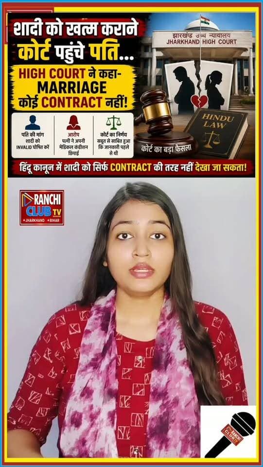 शादी को खत्म कराने पहुंचे पति… High Court ने क्या कहा ? झारखंड हाईकोर्ट ने एक पति की शादी को invalid घोषित करने की मांग स्वीकार नहीं की। अदालत ने evidence के आधार पर माना कि पत्नी की medical condition की जानकारी पति को पहले से थी। कोर्ट ने Hindu law में marriage को सिर्फ Contract की तरह देखने के नजरिए को भी स्वीकार नहीं किया। इस फैसले पर आपकी क्या राय है? Comment में बताइए।
This live stream is for informational and public awareness purposes only.
#JharkhandHighCourt #MarriageLaw #JharkhandNews #RanchiNews #HighCourt