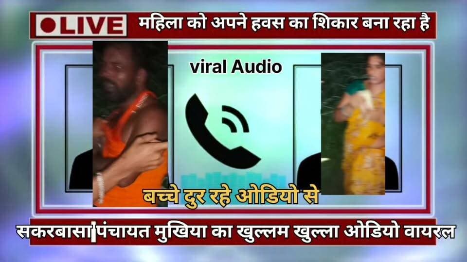 बेगूसराय के चेरिया बरियारपुर थाना क्षेत्र सकरबासा से मुखिया का खुल्लम खुल्ला ओडियो वायरल