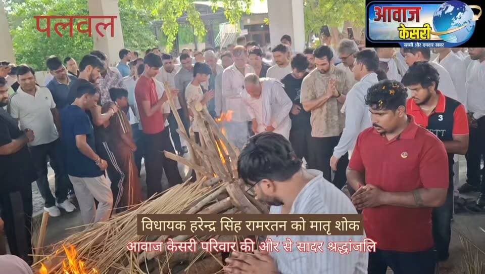 विधायक हरेंद्र रामरतन सिंह की माता गिर्राजो देवी का निधन
82 वर्ष की आयु में ली अंतिम सांस, रसूलपुर रोड स्थित मोक्षधाम में हुआ अंतिम संस्कार
पलवल। होडल विधानसभा क्षेत्र से भाजपा विधायक हरेंद्र रामरतन सिंह की माता एवं पूर्व विधायक रामरतन सिंह की धर्मपत्नी श्रीमती गिर्राजो देवी का सोमवार सुबह 82 वर्ष की आयु में निधन हो गया। उनके निधन की सूचना मिलते ही राजनीतिक, सामाजिक और विभिन्न क्षेत्रों से जुड़े लोग उनके अंतिम दर्शन के लिए पहुंचे और श्रद्धांजलि अर्पित की।
गिर्राजो देवी के पति रामरतन सिंह का भी क्षेत्र की राजनीति में महत्वपूर्ण स्थान रहा है। रामरतन सिंह वर्ष 1991 में कांग्रेस के टिकट पर हसनपुर विधानसभा क्षेत्र से पहली बार विधायक चुने गए थे। वर्तमान में हसनपुर विधानसभा क्षेत्र को होडल विधानसभा क्षेत्र के नाम से जाना जाता है। वह हरियाणा भूमि सुधार बोर्ड के चेयरमैन भी रह चुके हैं।
गिर्राजो देवी का अंतिम संस्कार रसूलपुर रोड स्थित मोक्षधाम में किया गया। उनके ज्येष्ठ पुत्र एवं होडल विधायक हरेंद्र रामरतन सिंह ने मुखाग्नि दी। इस दौरान उनके दूसरे पुत्र जय रामरतन सिंह, परिवार के अन्य सदस्य, पौत्र और प्रपौत्र सहित बड़ी संख्या में लोग उपस्थित रहे।
गिर्राजो देवी के परिवार की राजनीतिक पृष्ठभूमि भी विशेष रही है। उनके पति रामरतन सिंह विधायक रहे, जबकि वर्तमान विधानसभा में उनके पुत्र हरेंद्र रामरतन सिंह होडल से भाजपा विधायक और दामाद बावल विधानसभी सीट से डॉ. कृष्ण कुमार भी विधायक हैं। इस तरह गिर्राजो देवी का परिवार लंबे समय से प्रदेश की राजनीति और सामाजिक जीवन में सक्रिय रहा है।
उनके अंतिम संस्कार में फरीदाबाद के सांसद एवं केंद्रीय राज्य मंत्री कृष्णपाल गुर्जर, पूर्व मंत्री हर्ष कुमार, पूर्व मंत्री सुभाष कत्याल, पूर्व विधायक दीपक मंगला,पूर्व चेयरमैन जगमोहन गोयल, जिला उपायुक्त डॉ. जयेंद्र सिंह छिल्लर, जिला पुलिस अधीक्षक नीतीश कुमार अग्रवाल सहित विभिन्न राजनीतिक और सामाजिक संगठनों से जुड़े सैकड़ों लोग पहुंचे।
शहर के गणमान्य लोगों में डॉ. हरेंद्रपाल सिंह, महेंद्र भड़ाना, शीशपाल कड्डन, अनिल नागर, मनोज बंधु और मार्केट कमेटी पलवल के चेयरमैन पंकज विरमानी सहित अनेक लोग विशेष रूप से मौजूद रहे। लोगों ने दिवंगत गिर्राजो देवी को श्रद्धांजलि अर्पित करते हुए शोक संतप्त परिवार के प्रति संवेदना व्यक्त की। उनके निधन से क्षेत्र में शोक की लहर है।