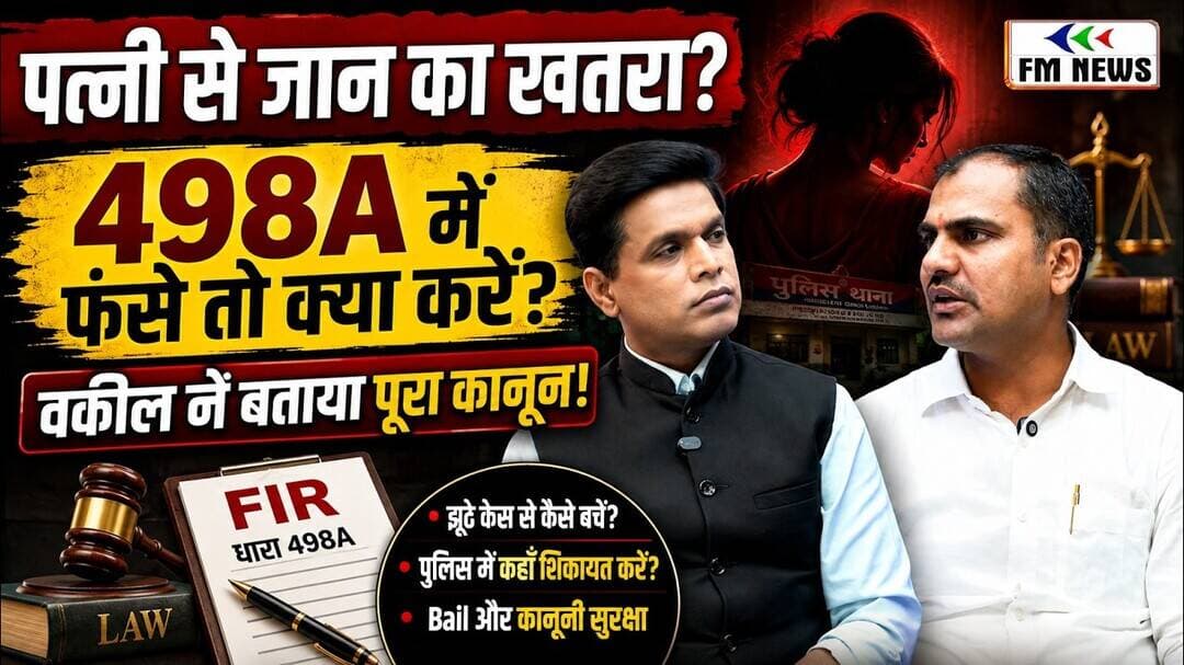पत्नी से जान का खतरा हो तो क्या करें? 498A, झूठे केस, Maintenance और Divorce पर वकील की बड़ी बातें