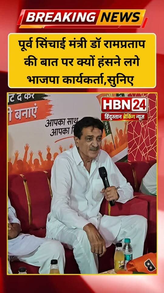 #hanumangarh पूर्व सिंचाई मंत्री डॉ रामप्रताप की बात पर क्यों हंसने लगे भाजपा कार्यकर्ता,सुनिए