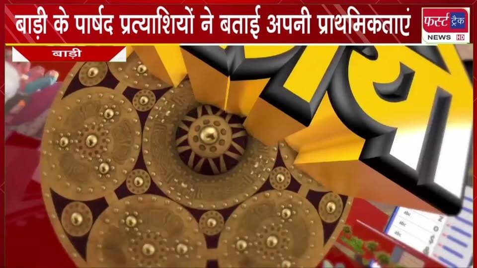 निकाय चुनाव बाड़ी। अंतिम दिन नामांकन करने आए पार्षद प्रत्याशियों से खास बातचीत। चुनावी मैदान में उतरने की वजह, प्राथमिकताएं और जनता से किए वादों पर खुलकर बात। मौके से रिपोर्टर मलिक इमरान खान और सहयोगी मलिक बिलाल खान की खास रिपोर्ट।फर्स्ट ट्रैक न्यूज़।
#BreakingNews #newsfeed #DholpurNews #groundcoverage #GroundReport #VoteNow #nagarnikaychunav #election2026 #electionnews
@top fans
Dholpur SP
District Collector & Magistrate - Dholpur
CMO Rajasthan
Girraj Singh Malinga
