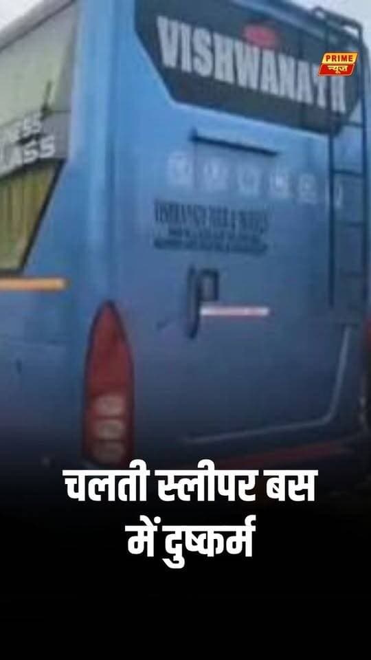 ग्रेटर नोएडा के परी चौक से दिल्ली के कश्मीरी गेट तक करीब 47 किलोमीटर के सफर के दौरान एक 16 वर्षीय छात्रा के साथ चलती स्लीपर बस में दुष्कर्म का गंभीर मामला सामने आया है। पुलिस के मुताबिक, बारिश के बीच मदद की तलाश कर रही छात्रा को बस में बैठाया गया, जिसके बाद ड्राइवर और कंडक्टर पर वारदात को अंजाम देने का आरोप है। दोनों आरोपियों को गिरफ्तार कर लिया गया है और स्लीपर बस को जब्त कर फोरेंसिक जांच के लिए भेजा गया है।
#GreaterNoida #Delhi #KashmiriGate #DelhiPolice #SleeperBus #CrimeNews #BreakingNews #WomenSafety #POCSO #PrimeNews
Greater Noida bus, Delhi sleeper bus, Kashmiri Gate case, sleeper bus crime, Delhi Crime News, Prime News, PrimeNewsIND