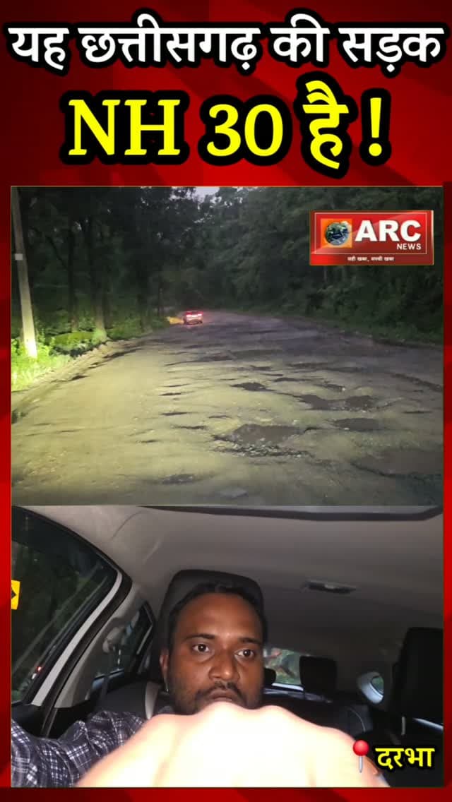 यह छत्तीसगढ की सड़क NH 30 है !
#viral #news #बस्तर #viralreels #viralvideos