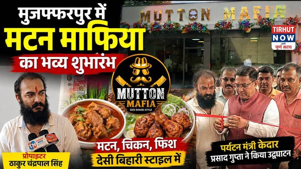 मुजफ्फरपुर में खुला ‘Mutton Mafia’! 🍗 देसी बिहारी स्वाद का नया ठिकाना, पर्यटन मंत्री ने किया उद्घाटन
#MuttonMafia #MuzaffarpurNews #RestaurantOpening #NonVegLovers #BihariFood