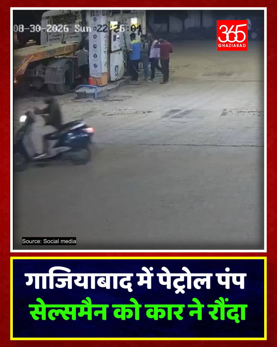 गाजियाबाद में खौफनाक हादसा, सेल्समैन को मारी टक्कर
गाजियाबाद के घंटाघर कोतवाली क्षेत्र स्थित चौधरी पेट्रोल पंप पर कार सवारों की दबंगई! पंप के पास खड़े सेल्समैन को जोरदार टक्कर मारकर फरार। रोंगटे खड़े कर देने वाला हादसा सीसीटीवी में कैद।
Ghaziabad News, Ghantaghar Petrol Pump, Hit And Run Ghaziabad, Viral CCTV Video, UP Crime News