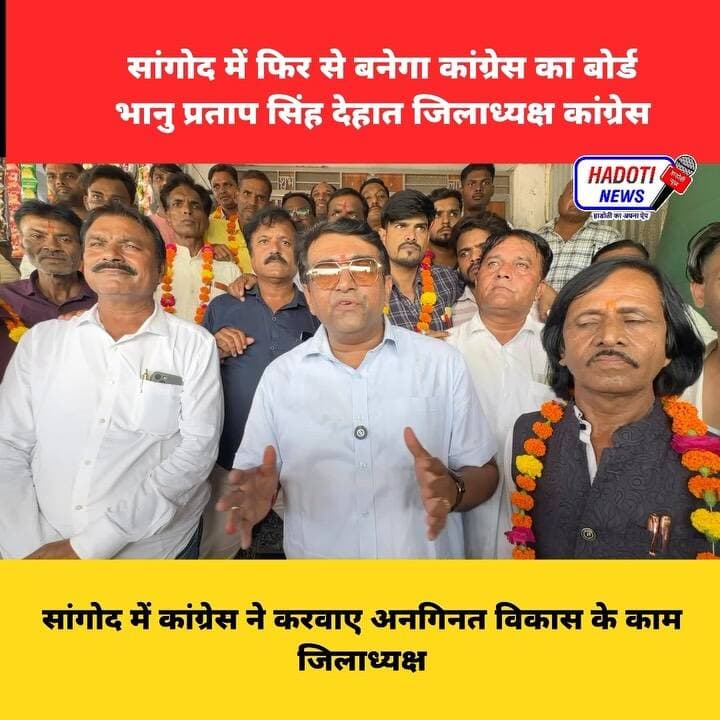 सांगोद में फिर से बनेगा कांग्रेस का बोर्ड भानु प्रताप सिंह देहात जिलाध्यक्ष कांग्रेस