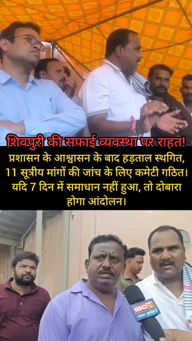 शिवपुरी की सफाई व्यवस्था पर राहत!
प्रशासन के आश्वासन के बाद हड़ताल स्थगित, 11 सूत्रीय मांगों की जांच के लिए कमेटी गठित। यदि 7 दिन में समाधान नहीं हुआ, तो दोबारा होगा आंदोलन।
