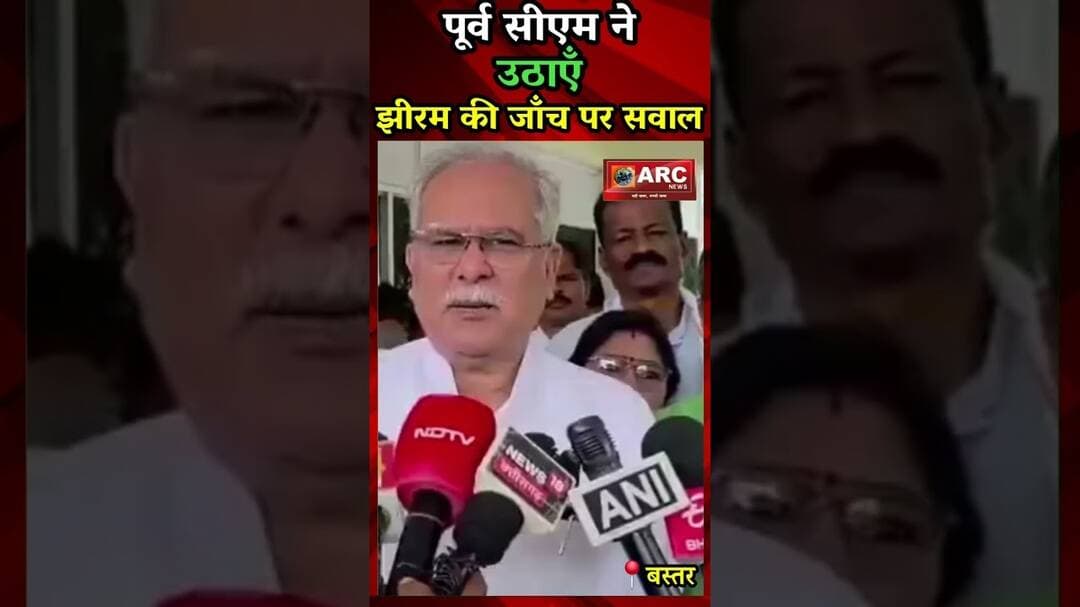 पूर्व सीएम ने ऊठाएँ, झीरम की जाँच पर सवाल ?#viral #news #बस्तर #viralreels #आदिवासी