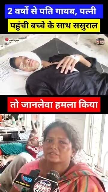 थाना नहीं सुन रहा है, सम्पति हड़पने के नियत से महिला/बच्चे पर जानलेवा हमला, पूरा मामला सकरा थाना क्षेत्र का... #reels #Muzaffarpur #police #women #sakra #sakara #SKMCH #children #explore #foryou #videos #virslvideo #todaynewsb #news