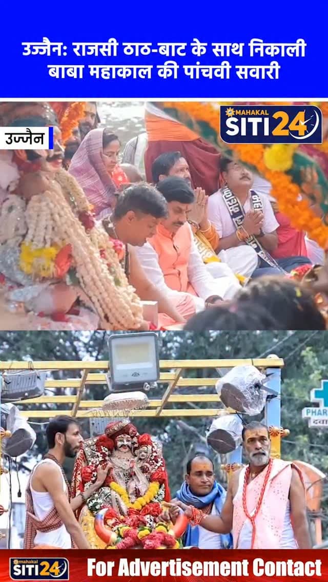 उज्जैन: राजसी ठाठ-बाट से नगर भ्रमण पर निकले बाबा महाकाल, 4 स्वरूपों में दिए प्रजा को दर्शन 🔱🐘
उज्जैन में राजाधिराज भगवान महाकाल की भव्य सवारी पूरे राजसी ठाठ-बाट के साथ निकाली गई। मान्यता के अनुसार अपनी प्रजा का हाल जानने निकले बाबा महाकाल ने इस बार चार स्वरूपों में दर्शन दिए—पालकी में चंद्रमौलेश्वर, हाथी पर मन महेश, गरुड़ रथ पर शिव तांडव और नंदी रथ पर उमा महेश। शाम 4 बजे मंदिर के मुख्य द्वार पर पुलिस जवानों द्वारा 'गार्ड ऑफ ऑनर' दिए जाने के बाद सवारी शुरू हुई। 8 किलोमीटर लंबे इस सफर में सवारी के आगे पुलिस बैंड, घुड़सवार और भजन मंडलियां चल रही थीं। परंपरागत मार्गों से होते हुए सवारी रामघाट पहुंची, जहां शिप्रा जल से भगवान का अभिषेक किया गया। श्रद्धालुओं की भारी भीड़ को देखते हुए मंदिर समिति द्वारा मोबाइल एलईडी रथ और फेसबुक के माध्यम से सजीव दर्शन (लाइव प्रसारण) की भी बेहतरीन व्यवस्था की गई थी।
#UjjainNews #MahakalSawari #BabaMahakal #ShravanSomwar #siti24ujjain