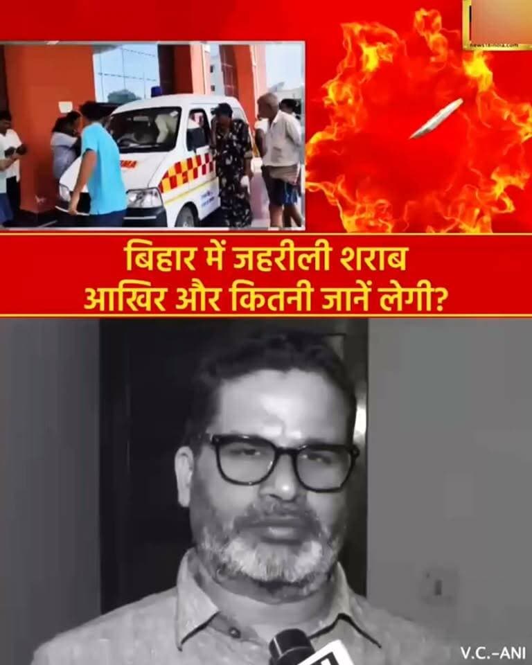 बिहार में जहरीली शराब आखिर और कितनी जानें लेगी?