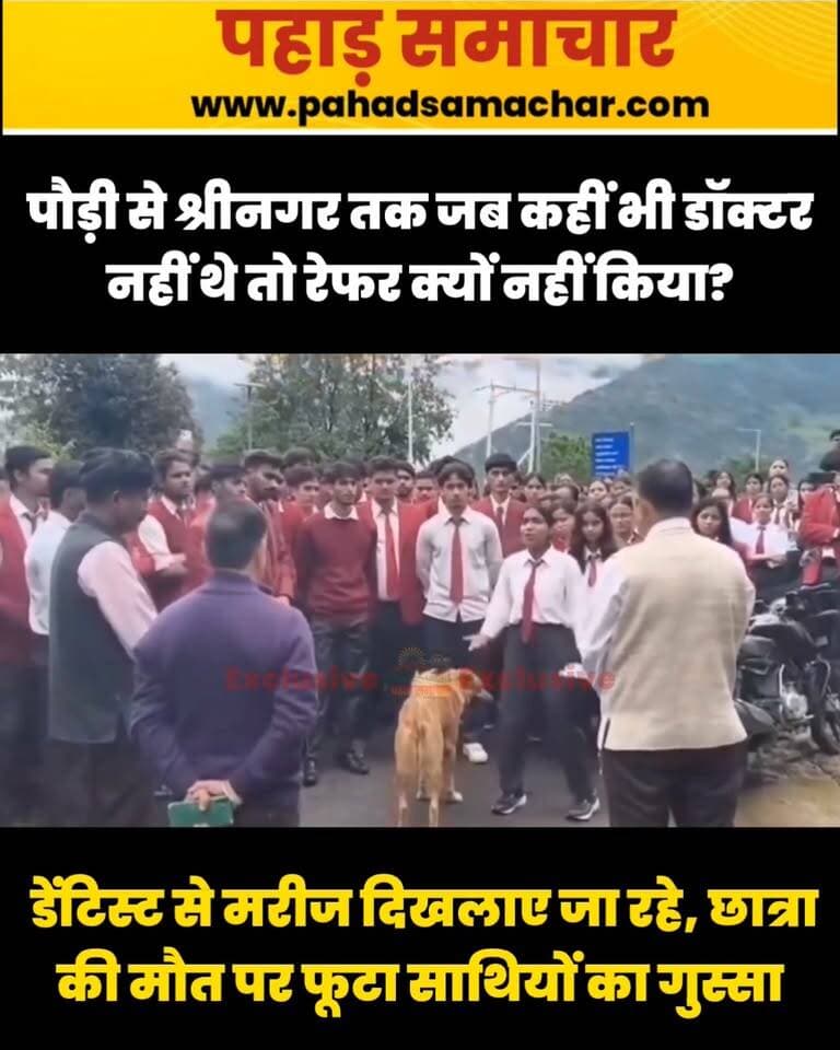 भरसार विश्वविद्यालय की छात्रा की मौत से भड़के साथी स्टूडेंट्स, खुल स्वास्थ्य विभाग की पोल, सवालों के जवाब कौन देगा?
पौड़ी गढ़वाल स्थित भरसार विश्वविद्यालय में 23 वर्षीय छात्रा की मौत का मामला सामने आया है। बताया जा रहा है कि तबीयत बिगड़ने के बाद छात्रा को समय पर उपचार नहीं मिल सका। घटना के बाद साथी छात्रों में आक्रोश है।
छात्रों ने विश्वविद्यालय प्रशासन पर लापरवाही और समय पर इलाज उपलब्ध न कराने के गंभीर आरोप लगाए हैं। छात्रा की मौत के बाद विश्वविद्यालय परिसर में हड़कंप मचा हुआ है। मामले में प्रशासन की ओर से क्या कार्रवाई की जाती है और मौत के वास्तविक कारण क्या हैं, यह जांच के बाद स्पष्ट होगा।
#भरसारविश्वविद्यालय #PauriGarhwal #UttarakhandNews #BreakingNews #StudentDeath #उत्तराखंड_समाचार #pahadsamachar