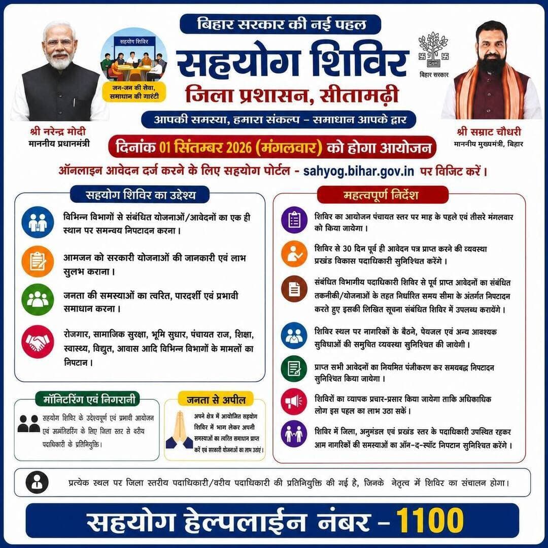अपने क्षेत्र में 01.09.2026 (मंगलवार) को आयोजित सहयोग शिविर में भाग लेकर अपनी समस्याओं का त्वरित समाधान प्राप्त करें एवं सरकार की जनकल्याणकारी योजनाओं का लाभ उठाएं।
Information & Public Relations Department, Government of Bihar
Home Department, Govt. of Bihar
