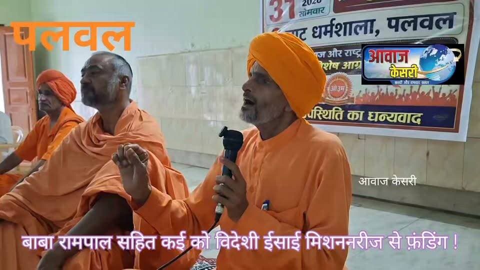 सार्वदेशिक आआर्य प्रतिनिधि सभा दिल्ली के उप-मंत्री स्वामी नित्यानंद सरस्वती ने जाट धर्मशाला पलवल में आयोजित जिला स्तरीय बैठक में जीटी रोड बैल्ट के दोनों ओर बने दर्जन भर बाबाओं के आश्रम (डेरे ) विदेशी फंडिंग से संचालित होने के आरोप लगाए हैं।