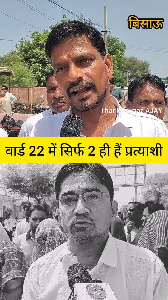 बिसाऊ के वार्ड 22 में रोचक मुकाबला..!
#bissau #tharkiawaazajay #congress #bjp4ind #nikaychunav